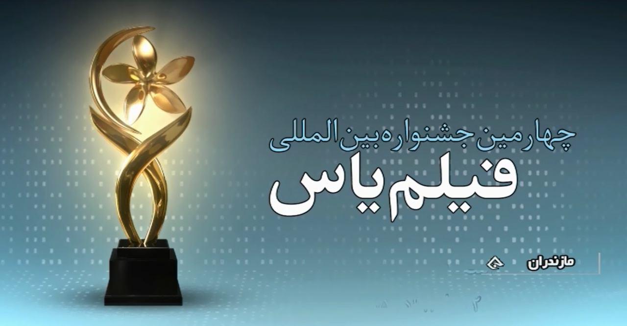 افتتاحیه جشنواره فیلم یاس ، امروز در رامسر