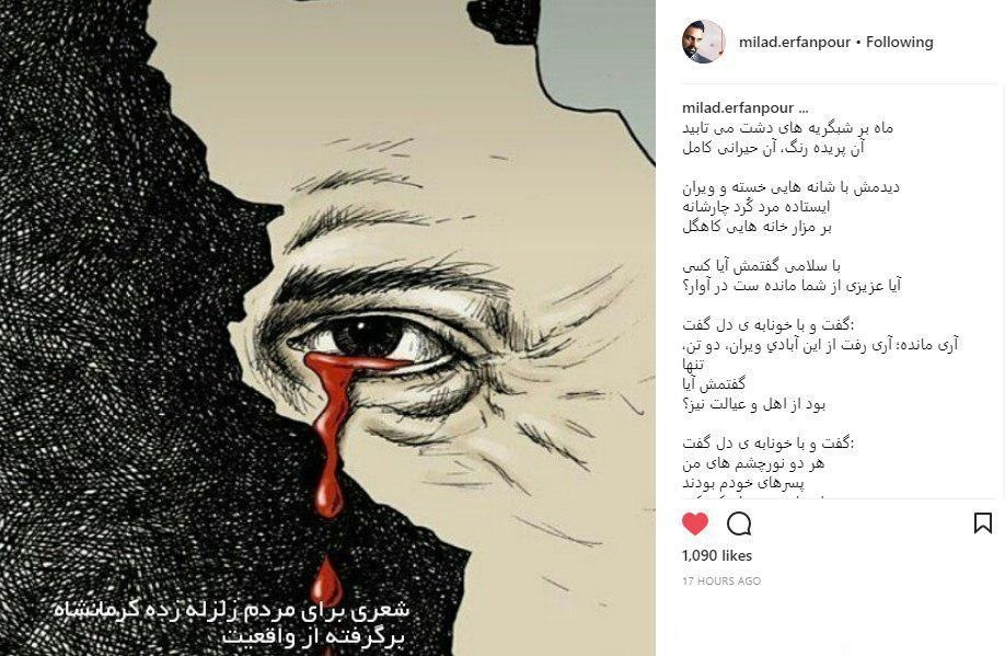 شعر زیبای شاعر جوان و نام آشنای کشور درباره&zwnj; زلزله کرمانشاه