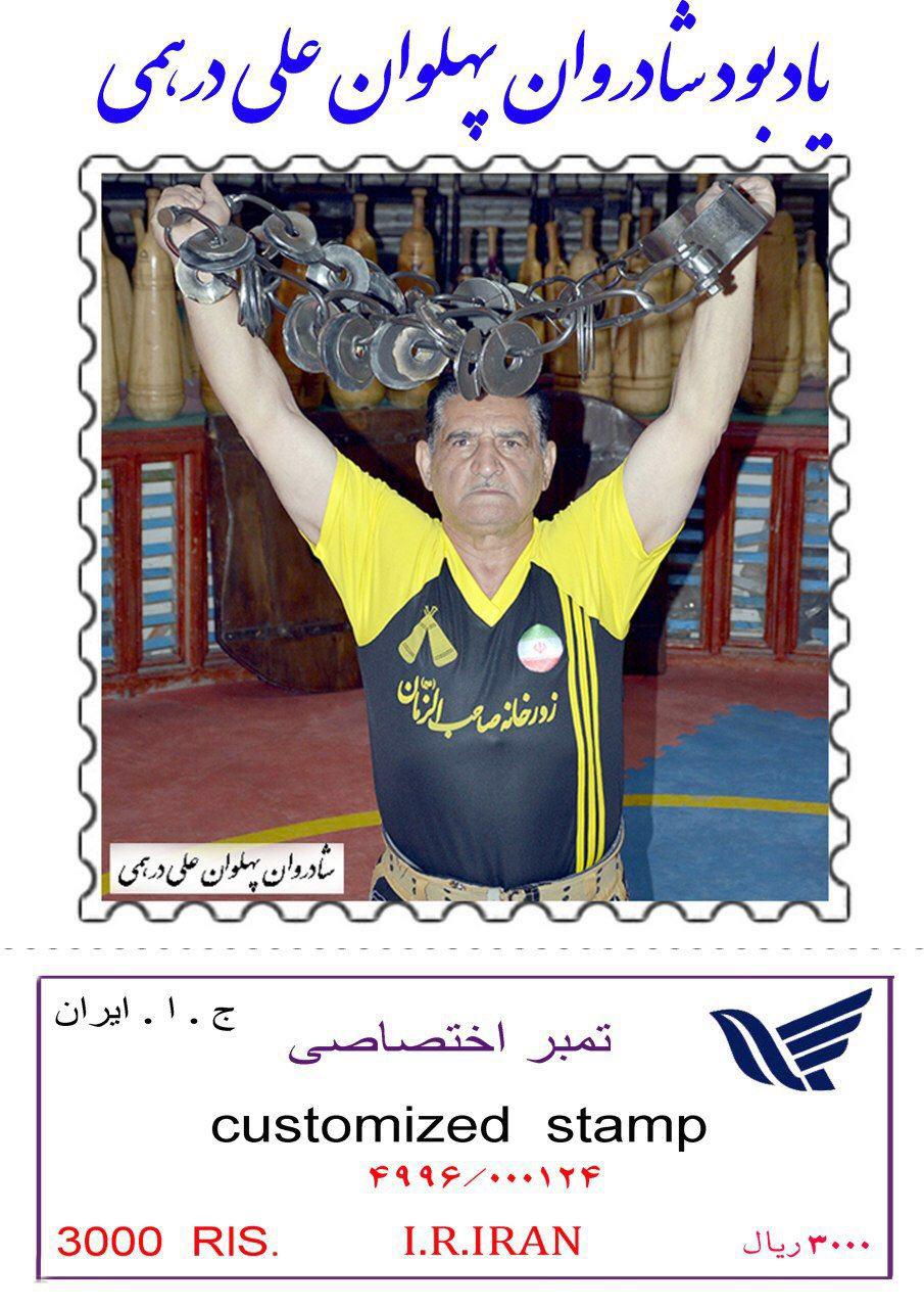 رونمایی از تمبر زنده یاد پهلوان محمد علی درهمی