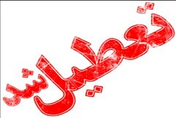 تعطیلی ادارات شرکت ها و بانک های خوزستان روز چهارشنبه تعطیلی ادارات شرکت ها و بانک های خوزستان روز چهارشنبه