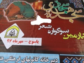 برگزاری چهارمین سوگواره‌ی شعر سجده‌های سجاد