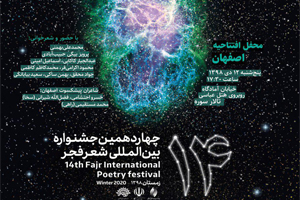 اصفهان میزبان افتتاحیه جشنواره بین‌المللی شعر فجر