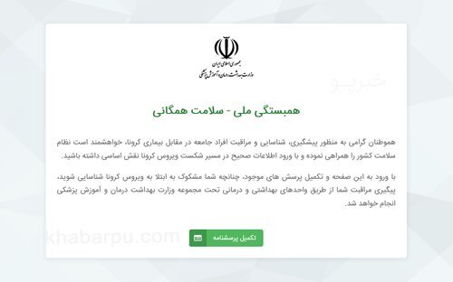 ایرانیان در سامانه تست کرونا ثبت نام کنند