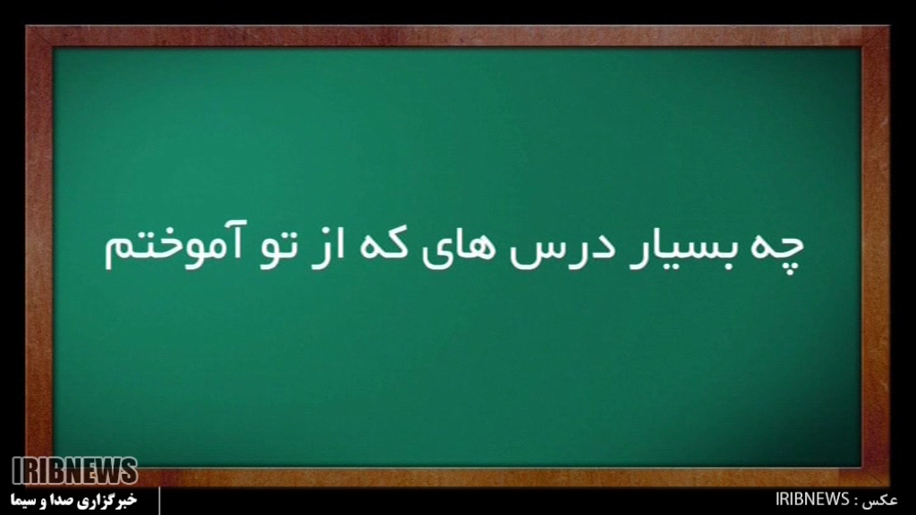 12 اردیبهشت , روز معلم - معلمان با قلم جان بر تخته وجودمان درس زندگی نوشتند