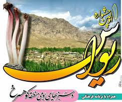 اولین جشنواره ریواس در بخش کوهسرخ کاشمر برگزار شد