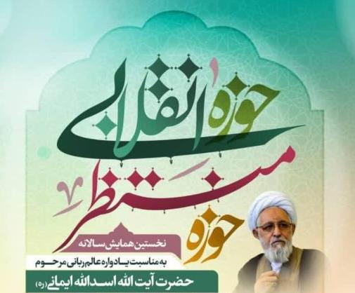 برگزاری همایش منطقهای حوزه انقلابی و حوزه منتظر در شیراز برگزاری همایش منطقهای حوزه انقلابی و حوزه منتظر در شیراز