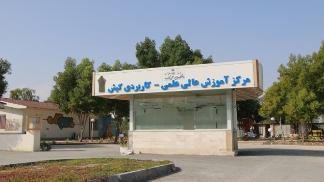 افزایش رشتههای مقاطع کاردانی و کارشناسی در جزیره کیش افزایش رشتههای مقاطع کاردانی و کارشناسی در جزیره کیش