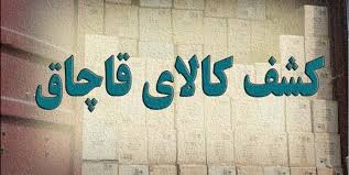 کالاهای قاچاقی که به مقصد نرسید کالاهای قاچاقی که به مقصد نرسید