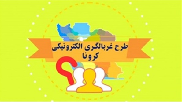 بیش از یک میلیون و ۸۰۰ هزار کرمانشاهی غربالگری کرونا شدند
