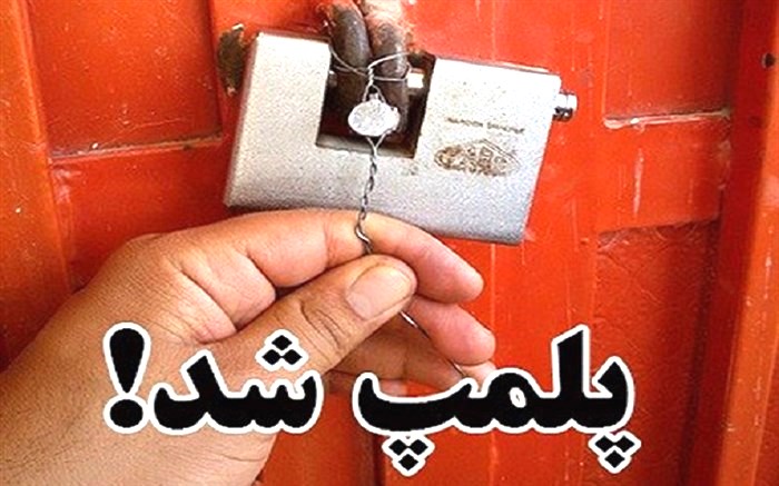 پلمپ واحدهای صنفی گیلان