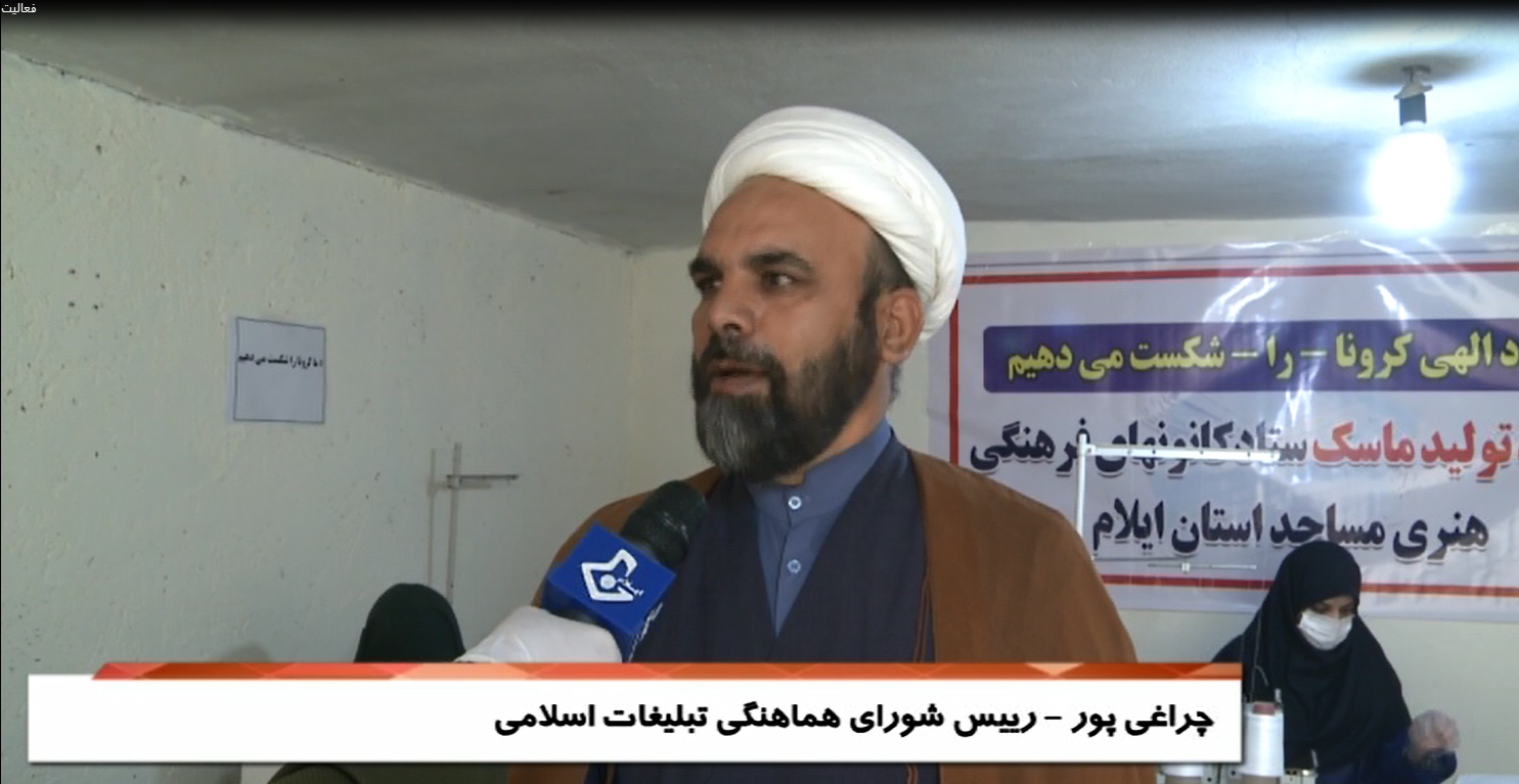 فعالیت کانون‌های فرهنگی هنری مساجد برای مقابله با کرونا + مصاحبه