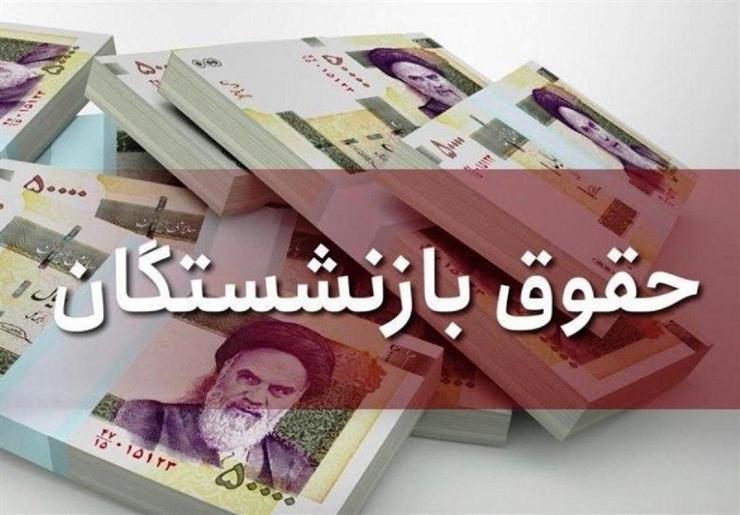 واریز حقوق مرداد ماه بازنشستگان کشوری