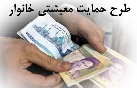 حمایت جبرانی معیشت خانوار‌ها در محدودیت‌های شدید کرونایی