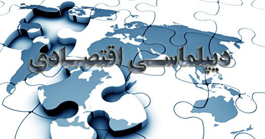 بررسی وضعیت دیپلماسی اقتصادی ایران در منطقه