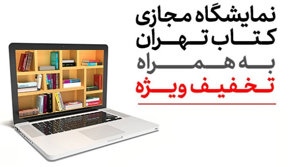 آغاز نمایشگاه کتاب مجازی تهران؛ فردا