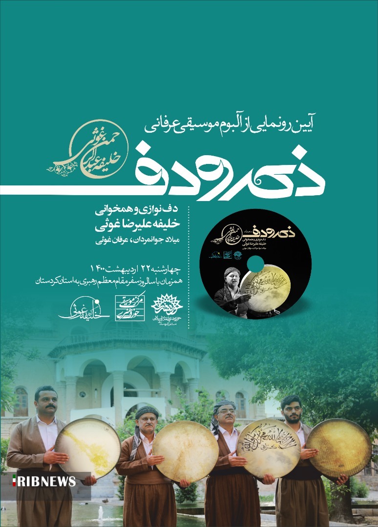 رونمایی از آلبوم موسیقی