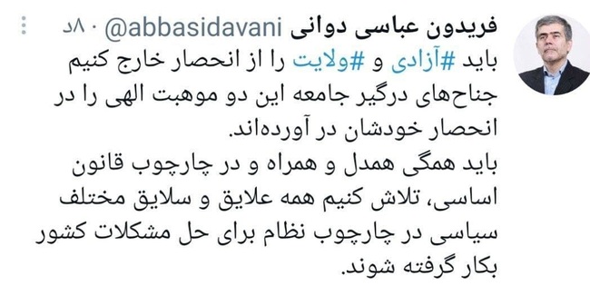 عباسی دوانی: باید آزادی و ولایت را از انحصار خارج کنیم