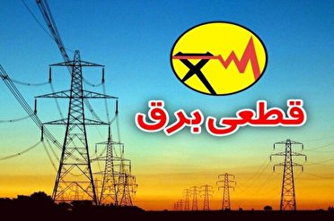 اعلام زمان خاموشی‌ها در سایت شرکت توزیع برق کرمانشاه
