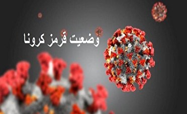 افزایش شهر‌های قرمز کرونایی در استان کرمانشاه