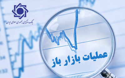 گزارش عملیات اجرایی سیاست پولی