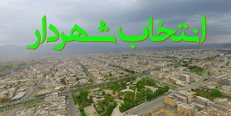 انتخاب شهرداران شهر‌های مختلف استان کرمانشاه در یک نگاه