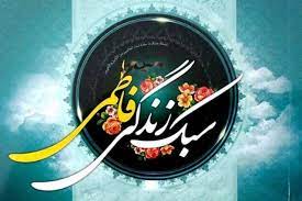 سبک زندگی جضرت فاطمه(س) و حضرت علی(ع)