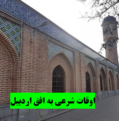 تقویم و اوقات شرعی امروز تقویم و اوقات شرعی امروز