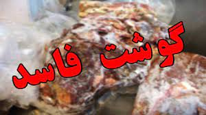 امحاء ۴۰۰ کیلوگرم فرآورده گوشتی فاسد در کرمانشاه