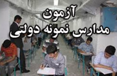 برگزاری آزمون ورودی مدارس نمونه دولتی دوره دوم متوسطه در کرمانشاه