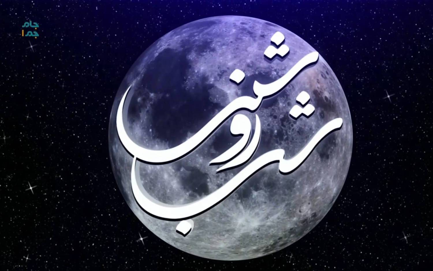 «شب روشنی» در شبکه جام جم