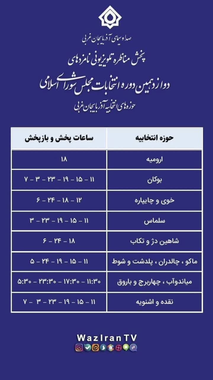 ساعت پخش مناظره نامزد‌های آذربایجان غربی در شبکه استانی و کانال‌های انتخاباتی در تاریخ ۶ اسفند