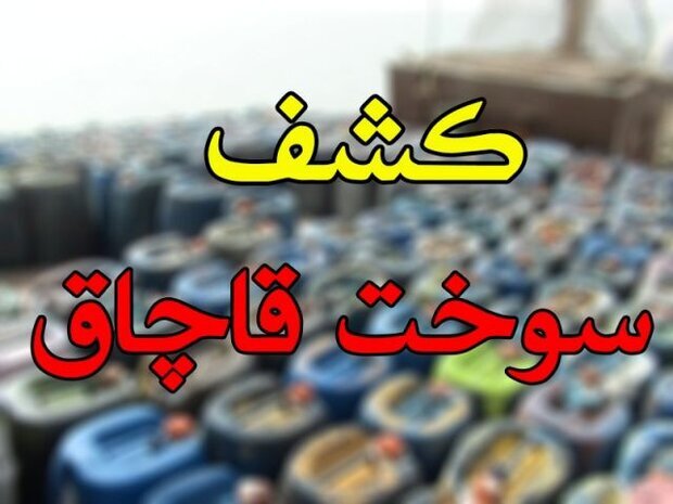 کشف  ۲ هزار لیتر سوخت قاچاق در گیلانغرب