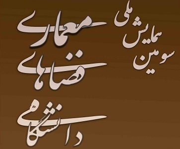 دانشگاه رازی میزبان سومین همایش ملی معماری فضاهای دانشگاهی