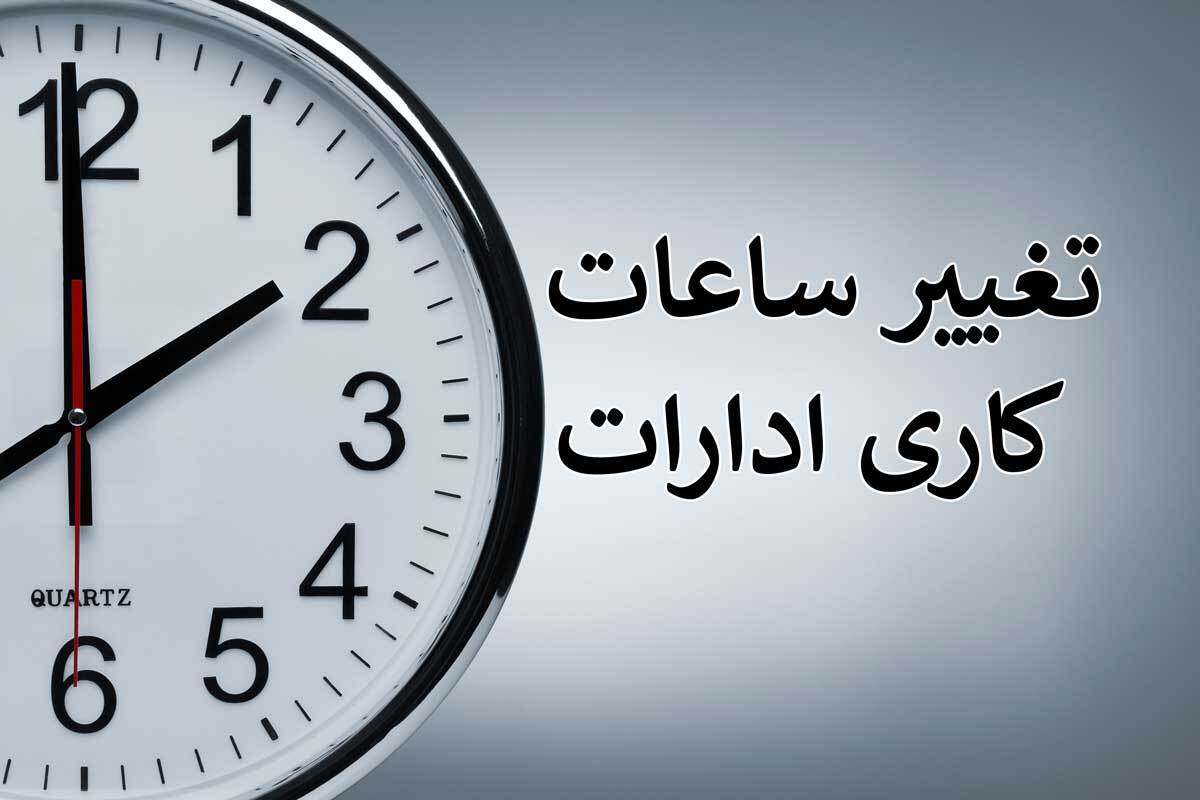 اعمال ساعت کار جدید ادارات استان کرمانشاه از دوشنبه (۴، اردیبهشت)