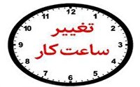 تغییر ساعت کاری ادارات از ۱۵ خرداد