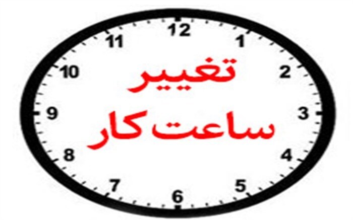 تغییر ساعت کاری ادارات از فردا