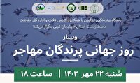 برگزاری وبینار روز جهانی پرندگان مهاجربا مشارکت  حفاظت محیط زیست آذربایجان غربی