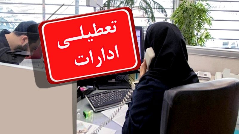 ادارات و دانشگاه‌های استان تهران فردا تعطیل است