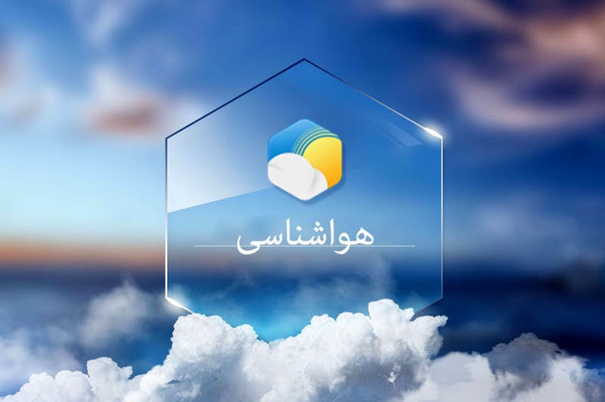 پیش بینی هواشناسی هرمزگان نهم دی