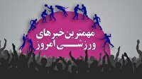 مهم‌ترین اخبار ورزشی ۲۳ بهمن