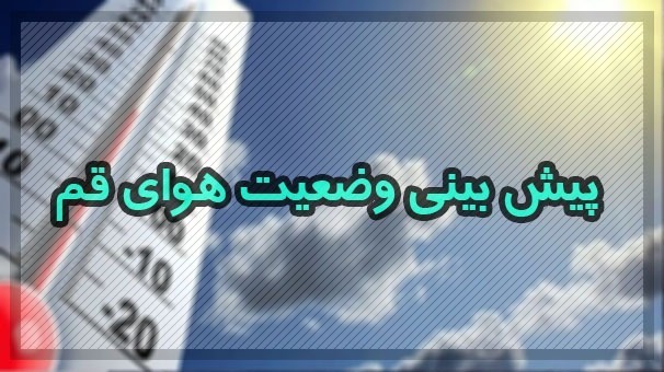 فردا آسمان قم ابری است