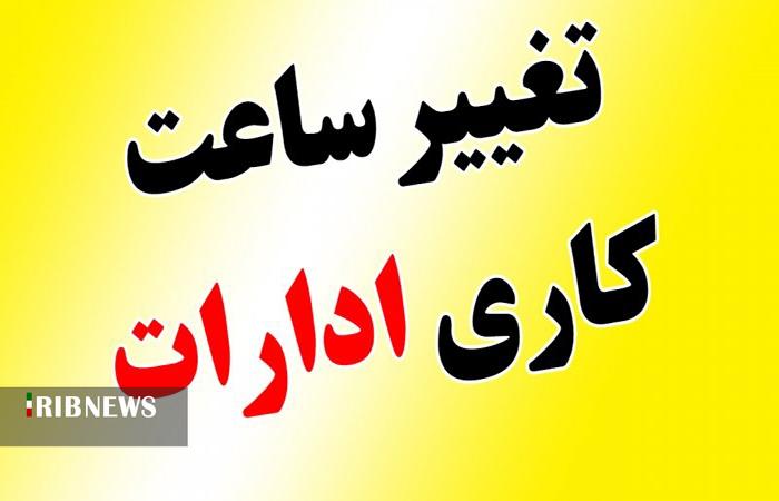 تغییر ساعات کاری ادارات استان لرستان