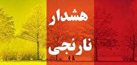 هشدار سطح نارنجی هواشناسی در لرستان