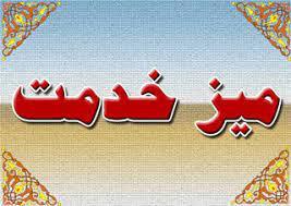 برگزاری میزخدمت و بررسی مشکلات بخش گل تپه با حضور نماینده مردم شهرستانهای کبودراهنگ برگزاری میزخدمت و بررسی مشکلات بخش گل تپه با حضور نماینده مردم شهرستانهای کبودراهنگ