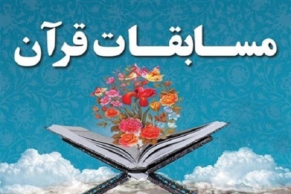 مرحله شهرستانی چهل و هفتمین دوره مسابقات سراسری قرآن در آذربایجان غربی