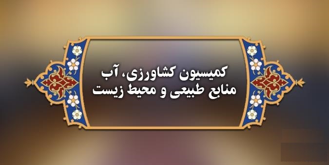 گزارش کمیسیون کشاورزی درباره برنامه‌های وزیر پیشنهادی کشاورزی