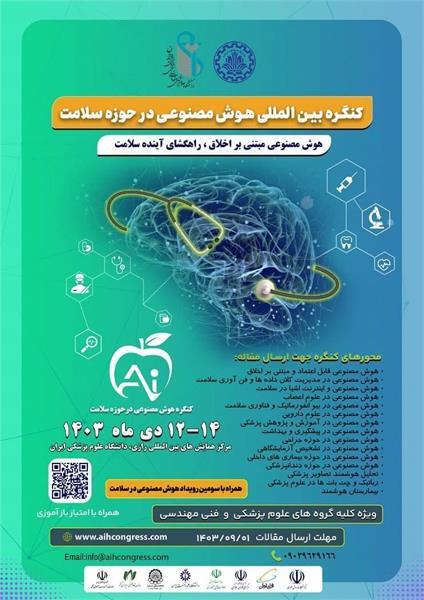 تدریس رشته هوش مصنوعی در مقطع دکتری دانشگاه علوم پزشکی ایران