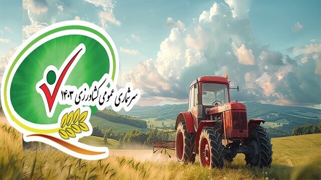 سرشماری کشاورزی، فرصتی برای شناسایی ظرفیت‌ها و چالش‌ها