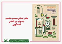 معرفی راه یافتگان به مرحله استانی جشنواره قصه گویی