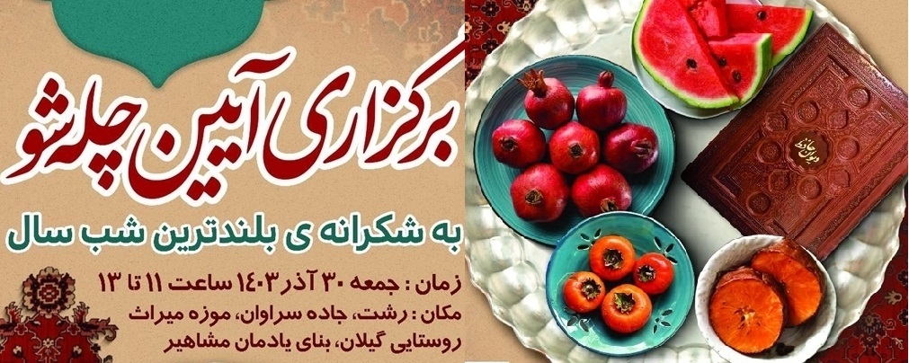 برپایی مراسم شب یلدا در موزه میراث روستایی گیلان